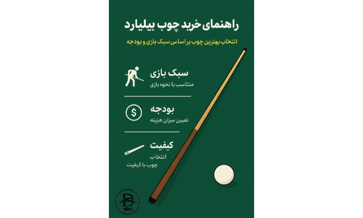 راهنمای خرید چوب بیلیارد: انتخاب بهترین چوب بر اساس سبک بازی و بودجه