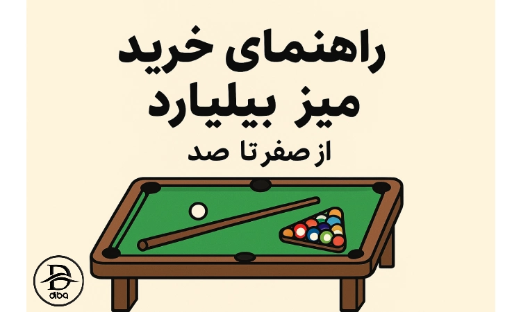 راهنمای خرید میز بیلیارد: از صفر تا صد
