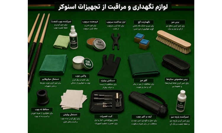 تجهیزات جانبی اسنوکر