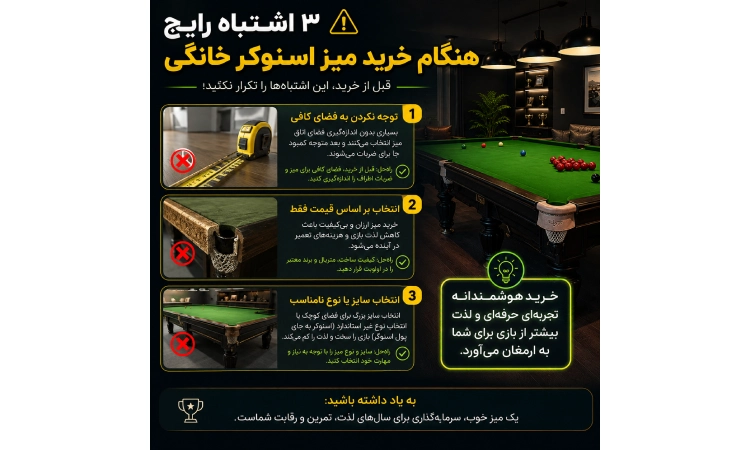 ۳ اشتباه رایج هنگام خرید میز اسنوکر خانگی