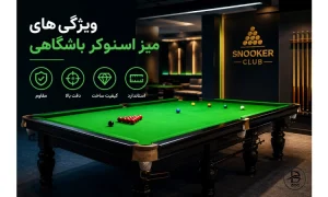 ویژگی‌های میز اسنوکر باشگاهی