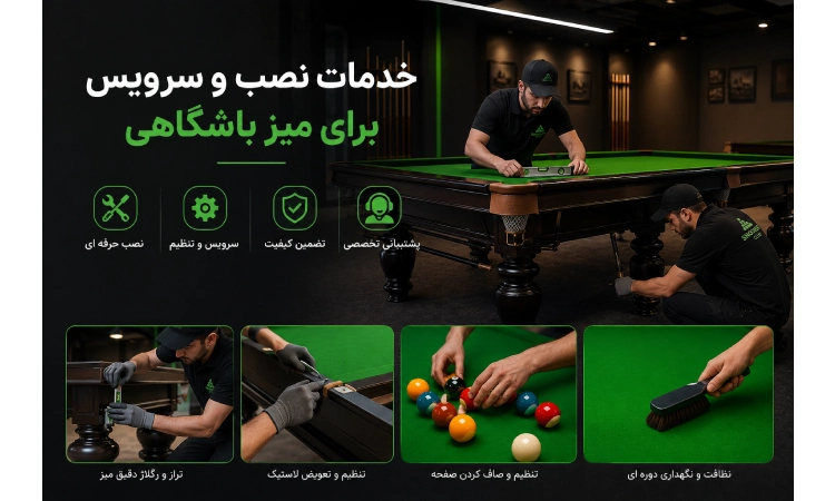 خدمات نصب و سرویس برای میز باشگاهی