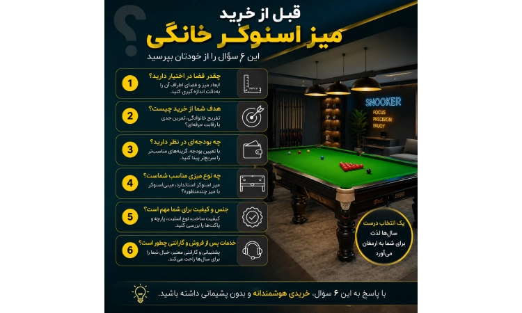 قبل از خرید میز اسنوکر خانگی این ۶ سؤال را از خودتان بپرسید