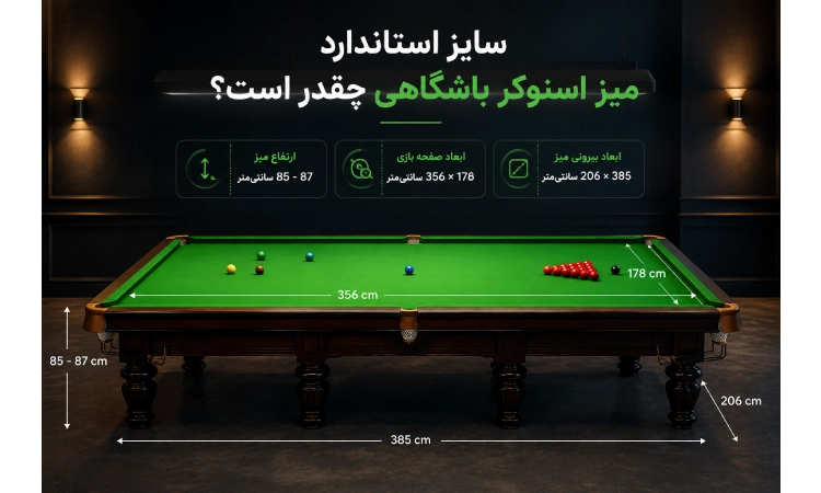 سایز استاندارد میز اسنوکر باشگاهی چقدر است؟